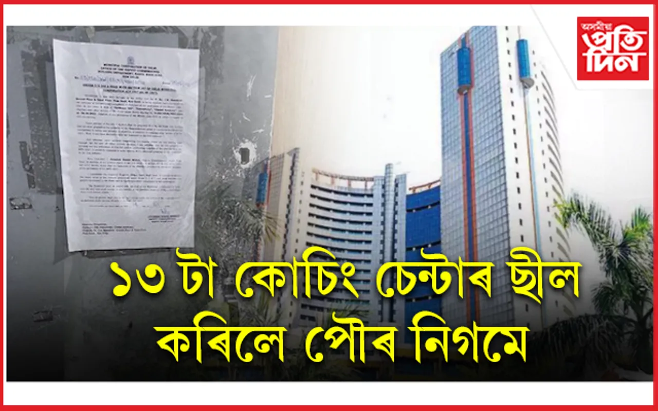 গা লৰিল দিল্লী প্ৰশাসনৰ, ছীল কৰিলে ১৩টা কোচিং চেন্টাৰ...
